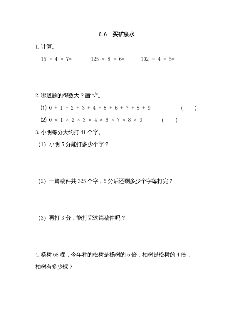 三年级数学上册6.6买矿泉水（北师大版）-小哥网