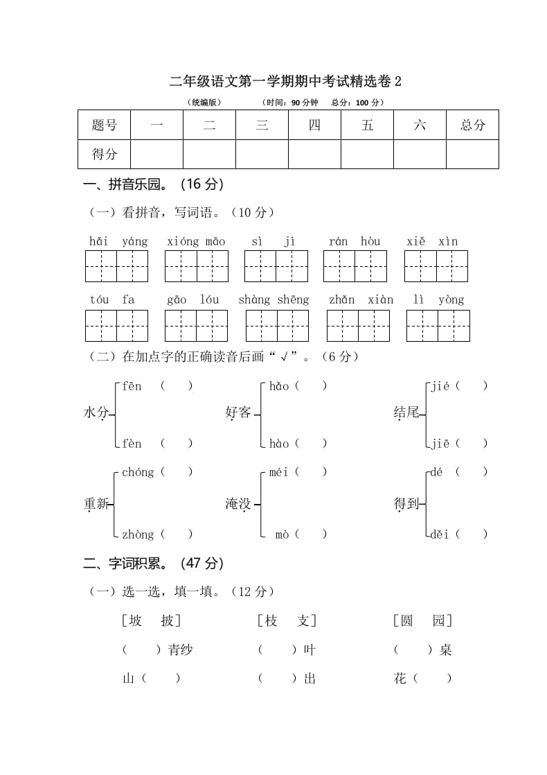 二年级语文上册第一学期期中考试精选卷2（部编）-小哥网