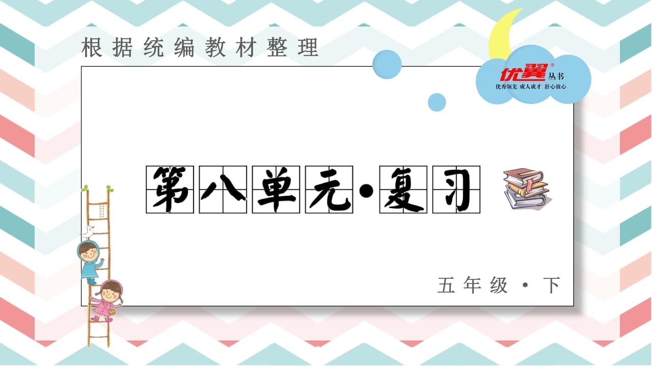 五年级语文上册第八单元复习课件（部编版）-小哥网