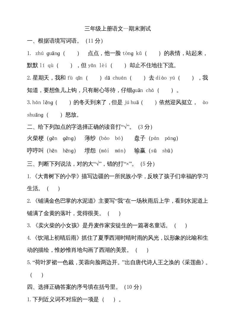 三年级语文上册（期末测试题）版(16)（部编版）-小哥网