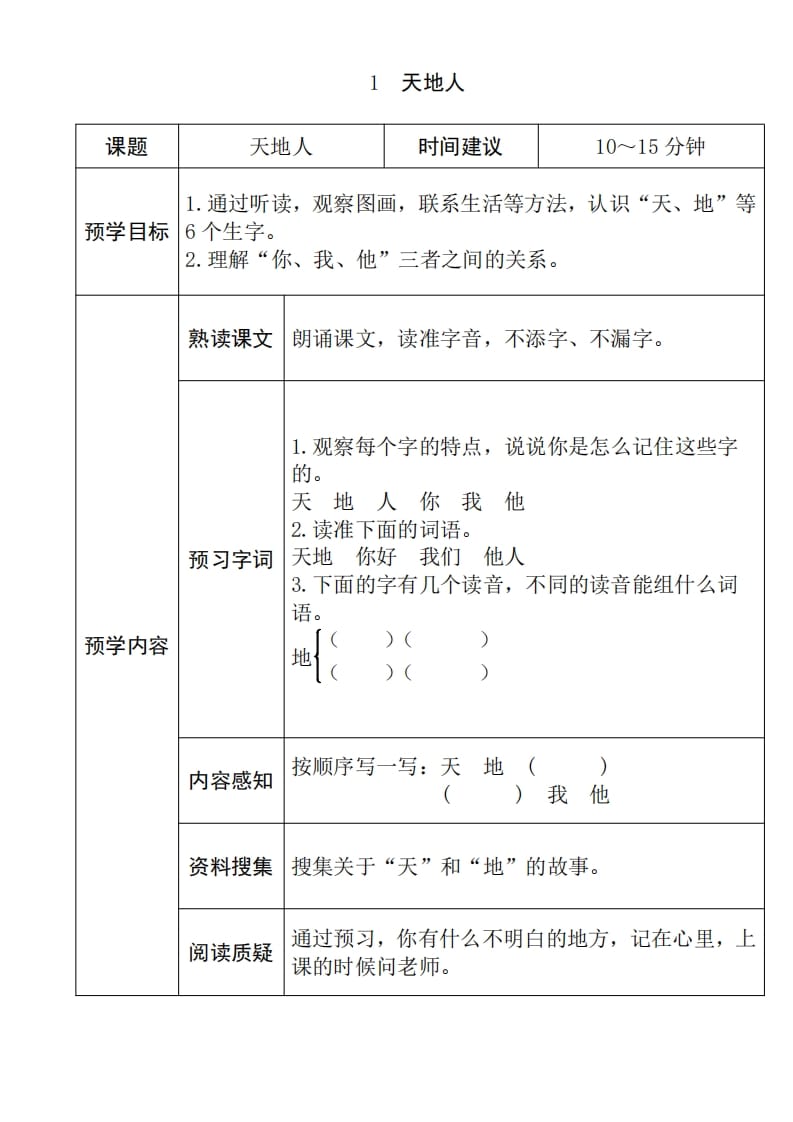 一年级语文上册《全课预习单》（部编版）-小哥网