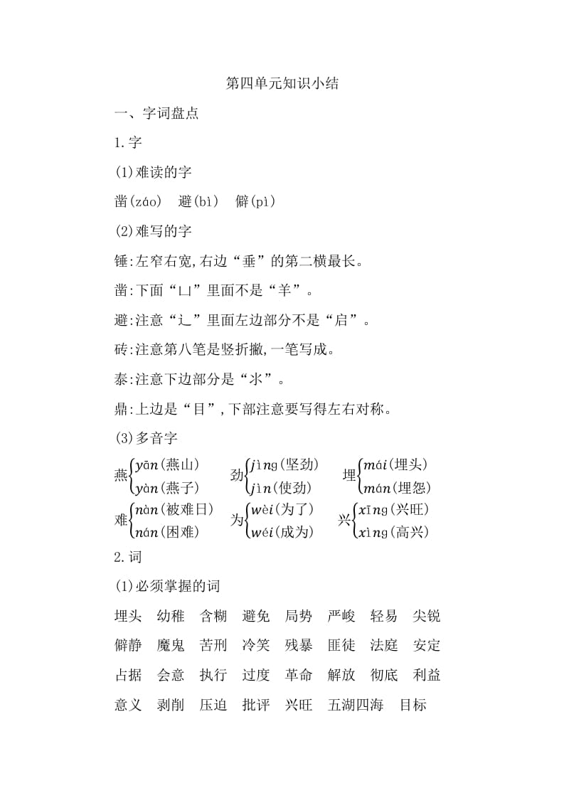 六年级语文下册第四单元知识小结-小哥网