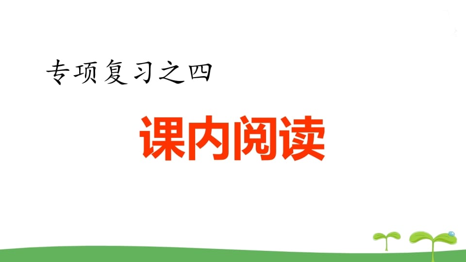 五年级语文上册.专项复习之四课内阅读专项（部编版）-小哥网