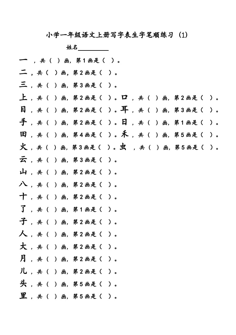 一年级语文上册上会写字生字笔顺练习（部编版）-小哥网