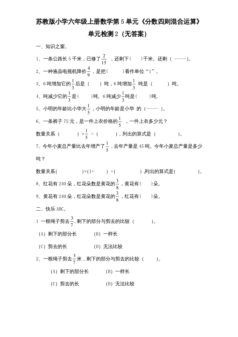 六年级数学上册第5单元《分数四则混合运算》单元检测2（无答案）（苏教版）-小哥网