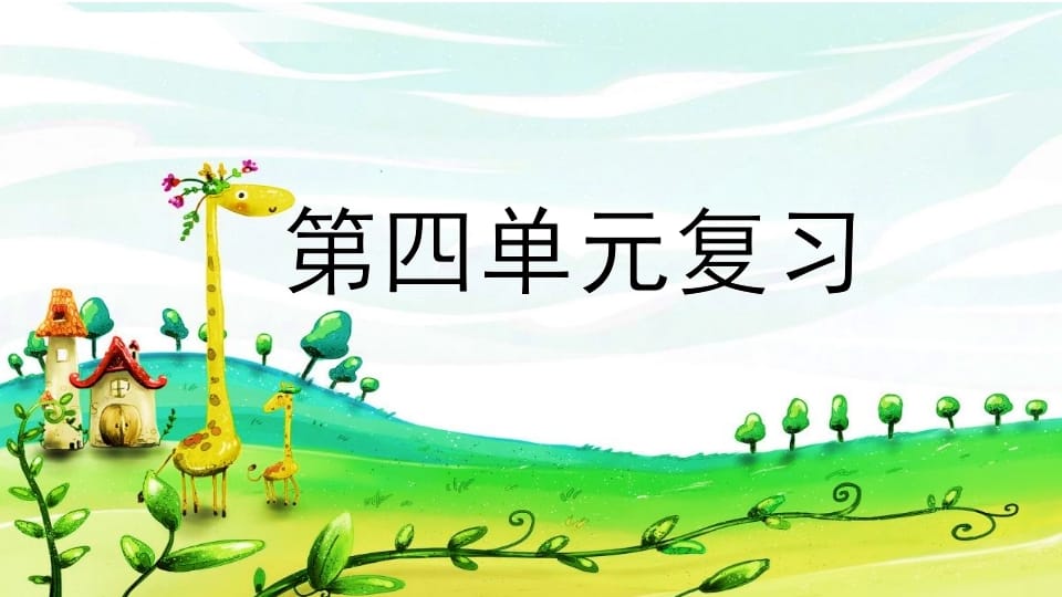 二年级语文上册第四单元复习（部编）-小哥网