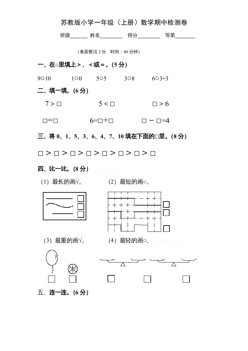 一年级数学上册期中试题(9)（苏教版）-小哥网