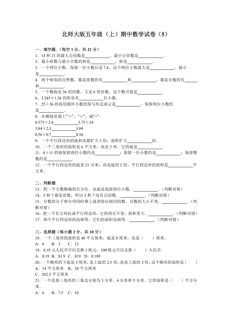 五年级数学上册期中试卷6（北师大版）-小哥网
