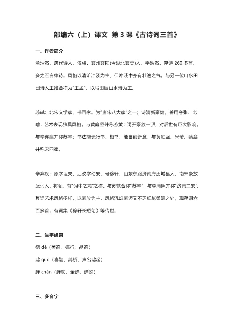六年级语文上册课文第3课《古诗词三首》（部编版）-小哥网