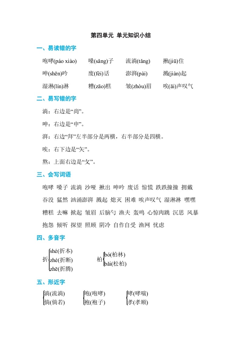 六年级语文上册第四单元单元知识小结（部编版）-小哥网