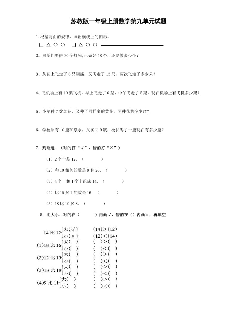 一年级数学上册《第9单元试题》认识11～20各数(4)（苏教版）-小哥网