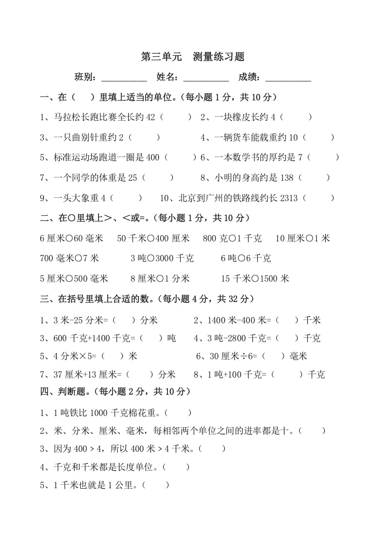 三年级数学上册第三单元《测量》练习题（人教版）-小哥网