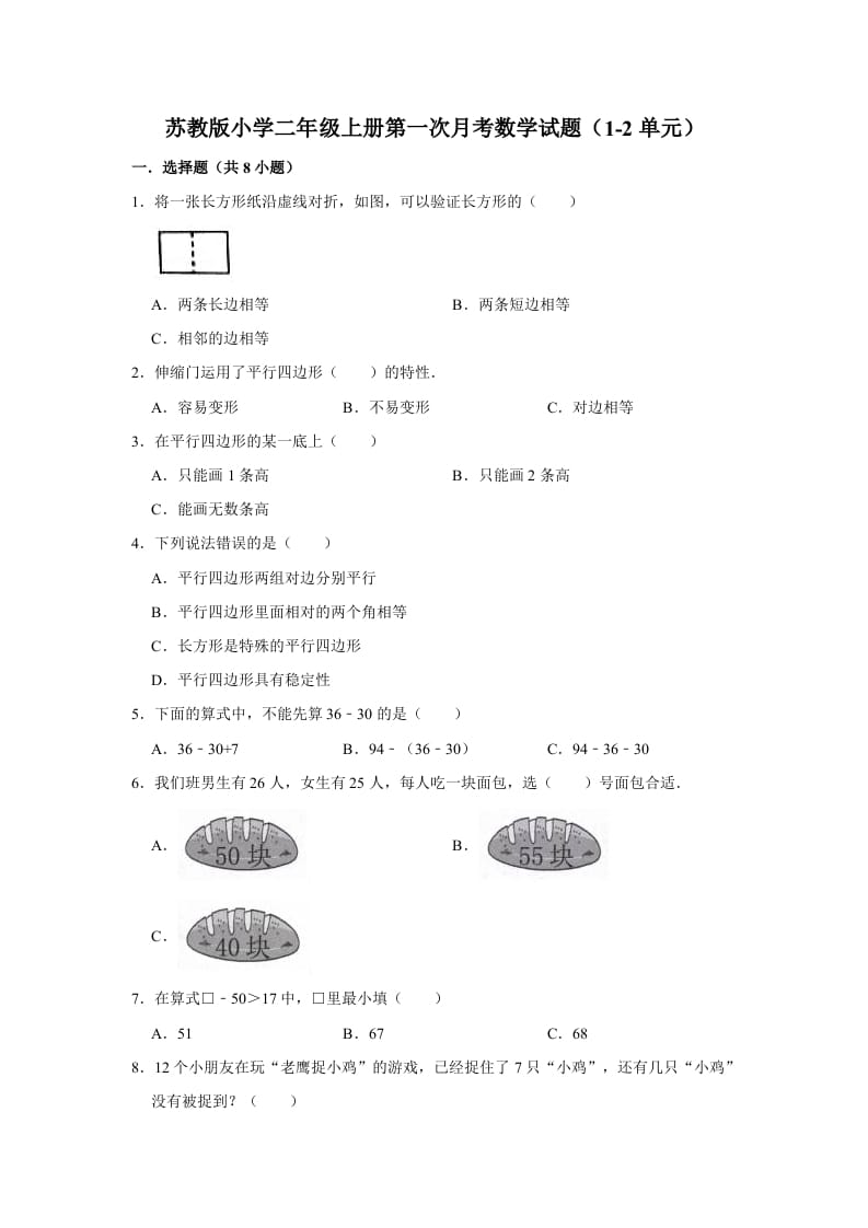 二年级数学上册试题第一次月考试题（1-2单元）（有答案）（苏教版）-小哥网