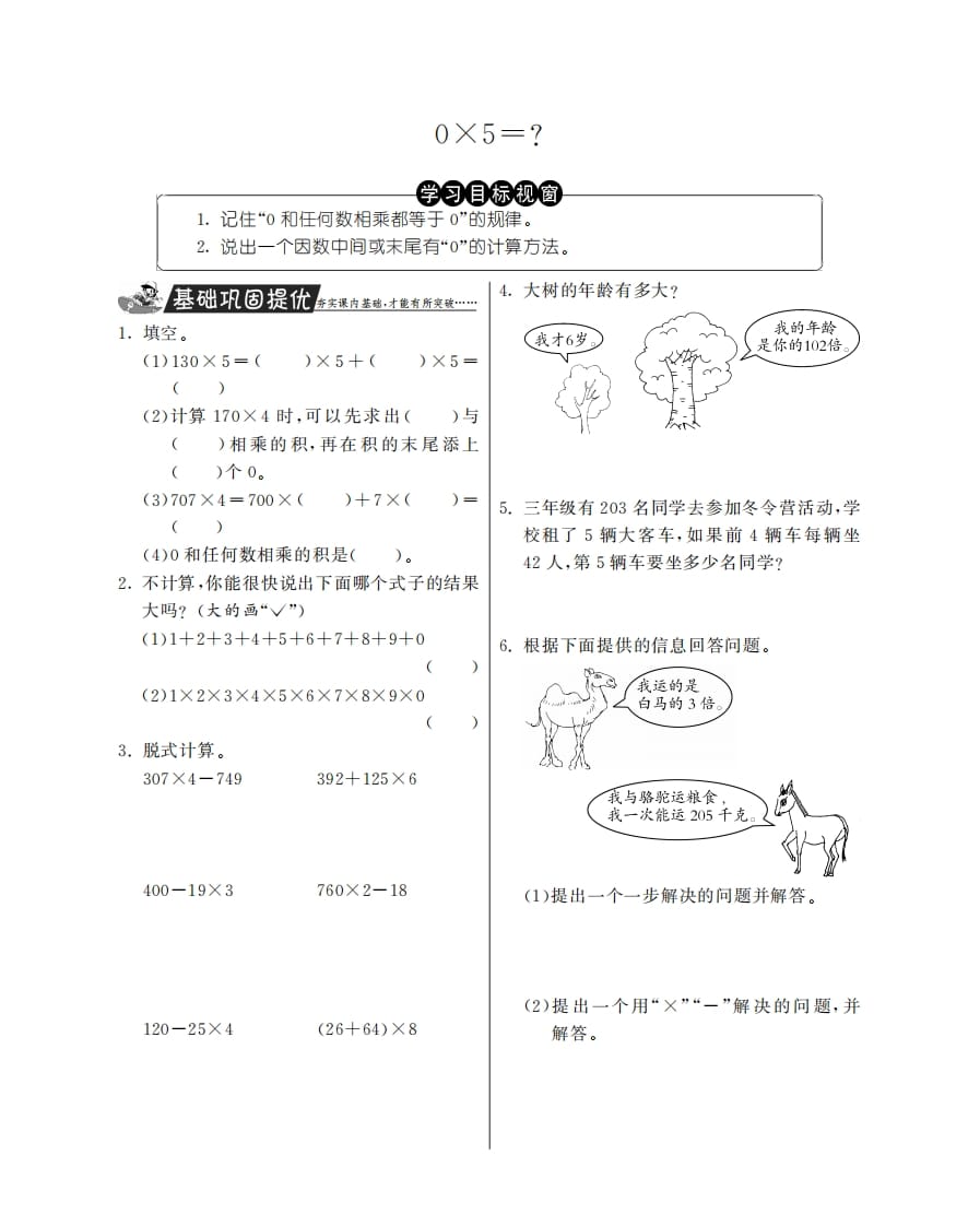 三年级数学上册0×5＝？·特训班（北师大版）-小哥网