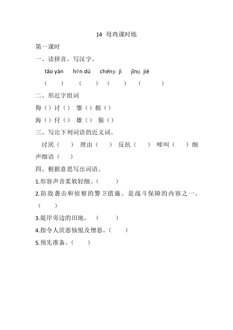 四年级语文下册14母鸡课时练-小哥网