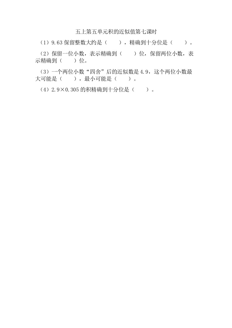 五年级数学上册5.7积的近似值（苏教版）-小哥网