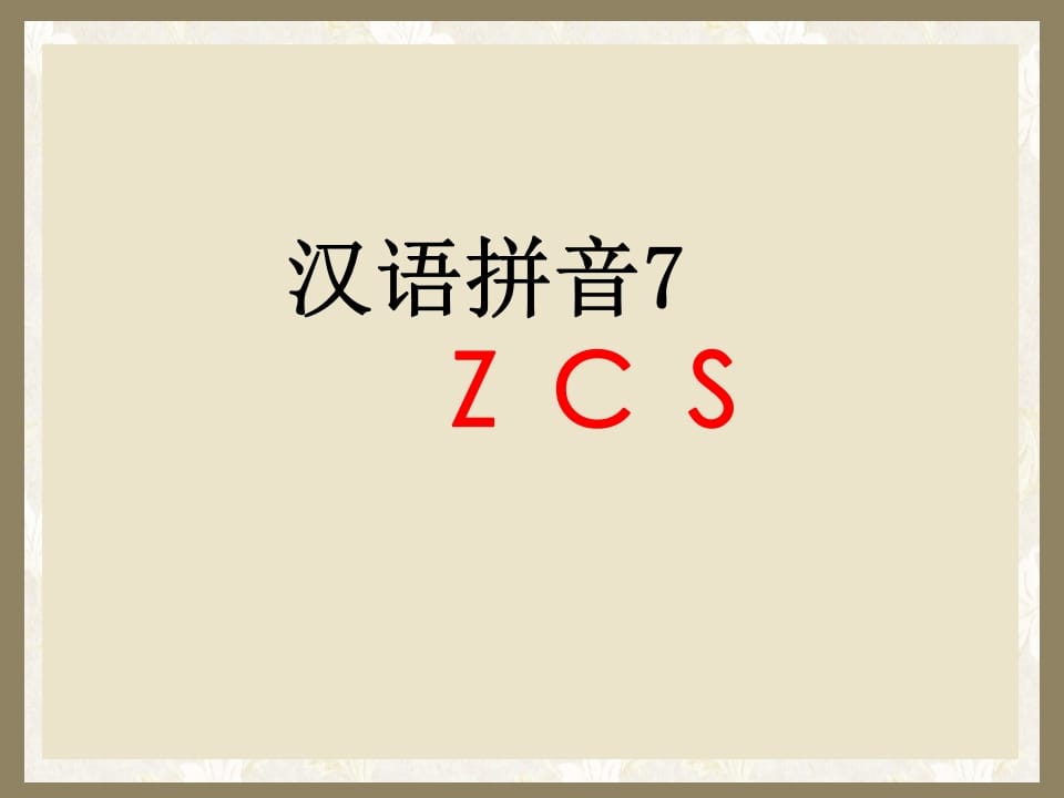 一年级语文上册7.zcs课件1（部编版）-小哥网