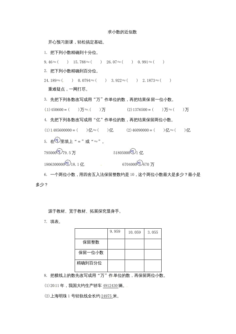 五年级数学上册练习题求小数的近似数苏教版（苏教版）-小哥网