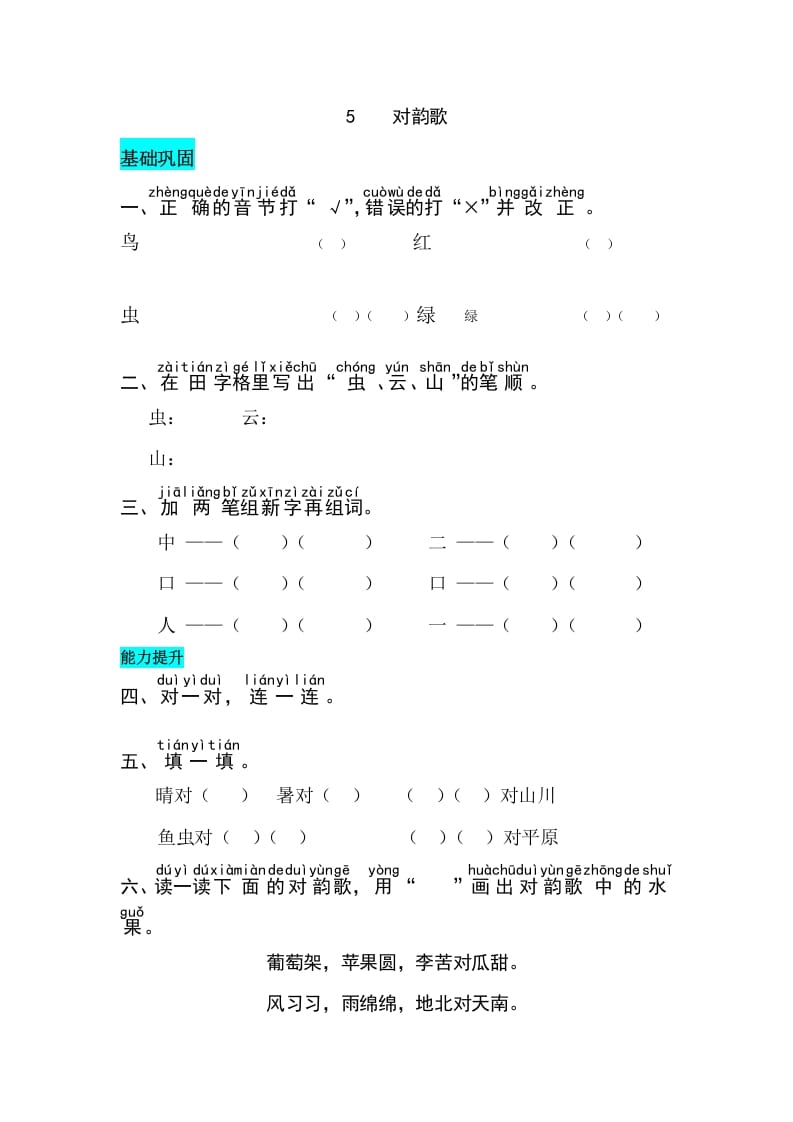 一年级语文上册识字5对韵歌同步练习（部编版）-小哥网