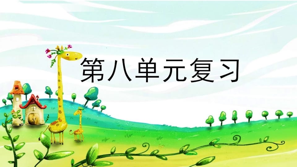 二年级语文上册第八单元复习（部编）-小哥网