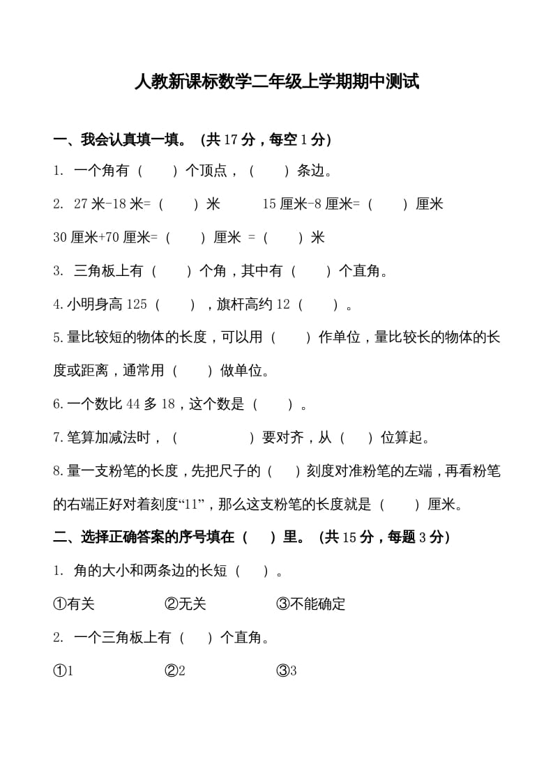 二年级数学上册期中测试卷1（人教版）-小哥网