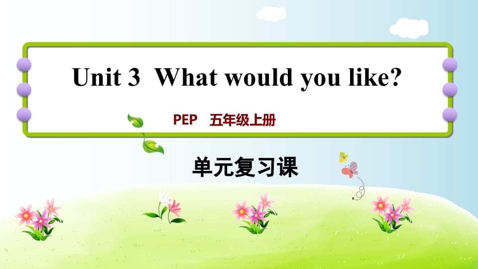 五年级英语上册Unit3（人教版PEP）-小哥网