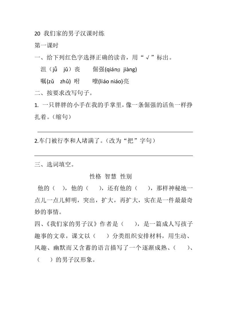 四年级语文下册20我们家的男子汉课时练-小哥网