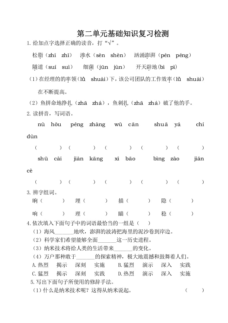 四年级语文下册试卷-第二单元基础知识复习检测（附答案）人教部编版-小哥网