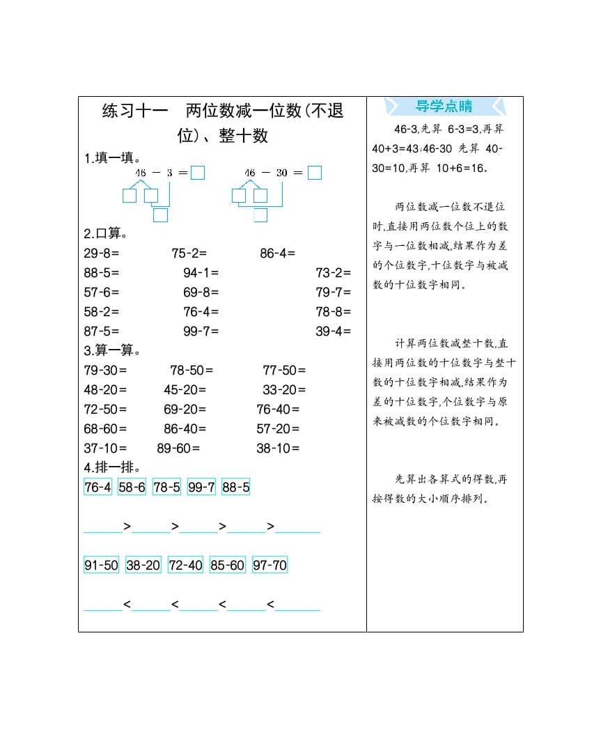 一年级数学下册练习十一两位数减一位数(不退位)、整十数-小哥网