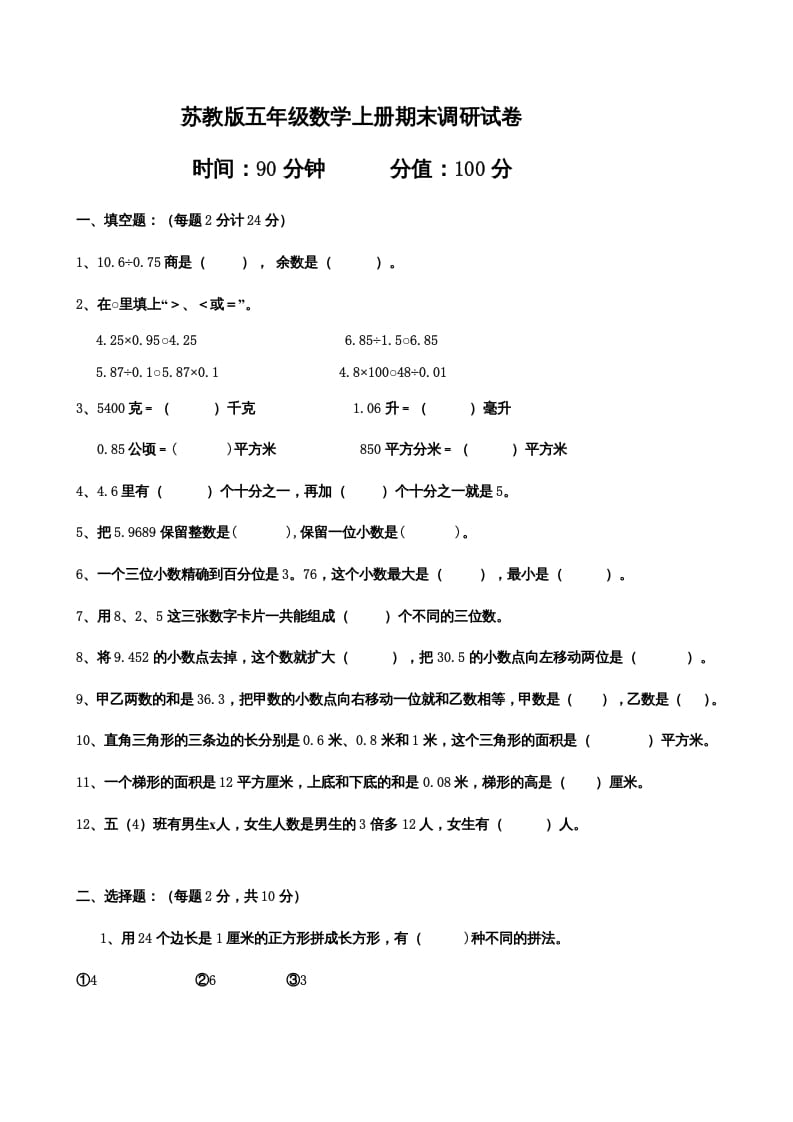 五年级数学上册期末测试卷（苏教版）-小哥网