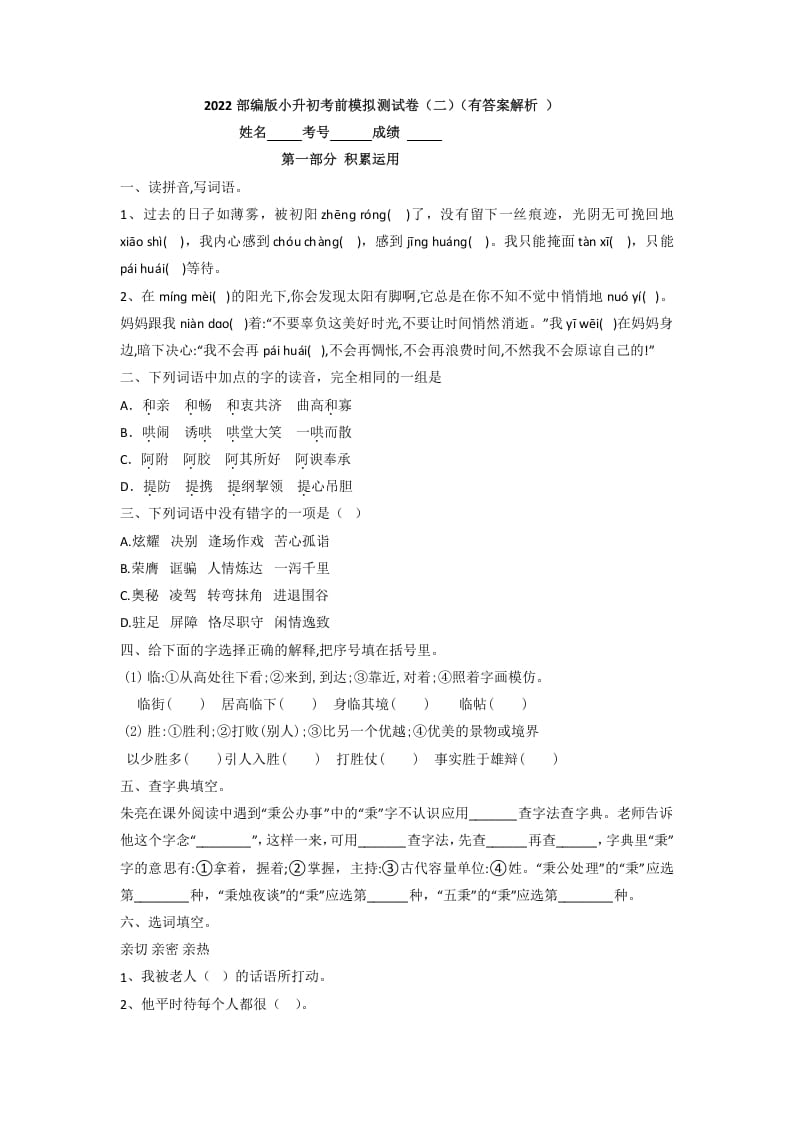 六年级语文下册2022部编版小升初考前模拟测试卷（二）（有答案解析）-小哥网