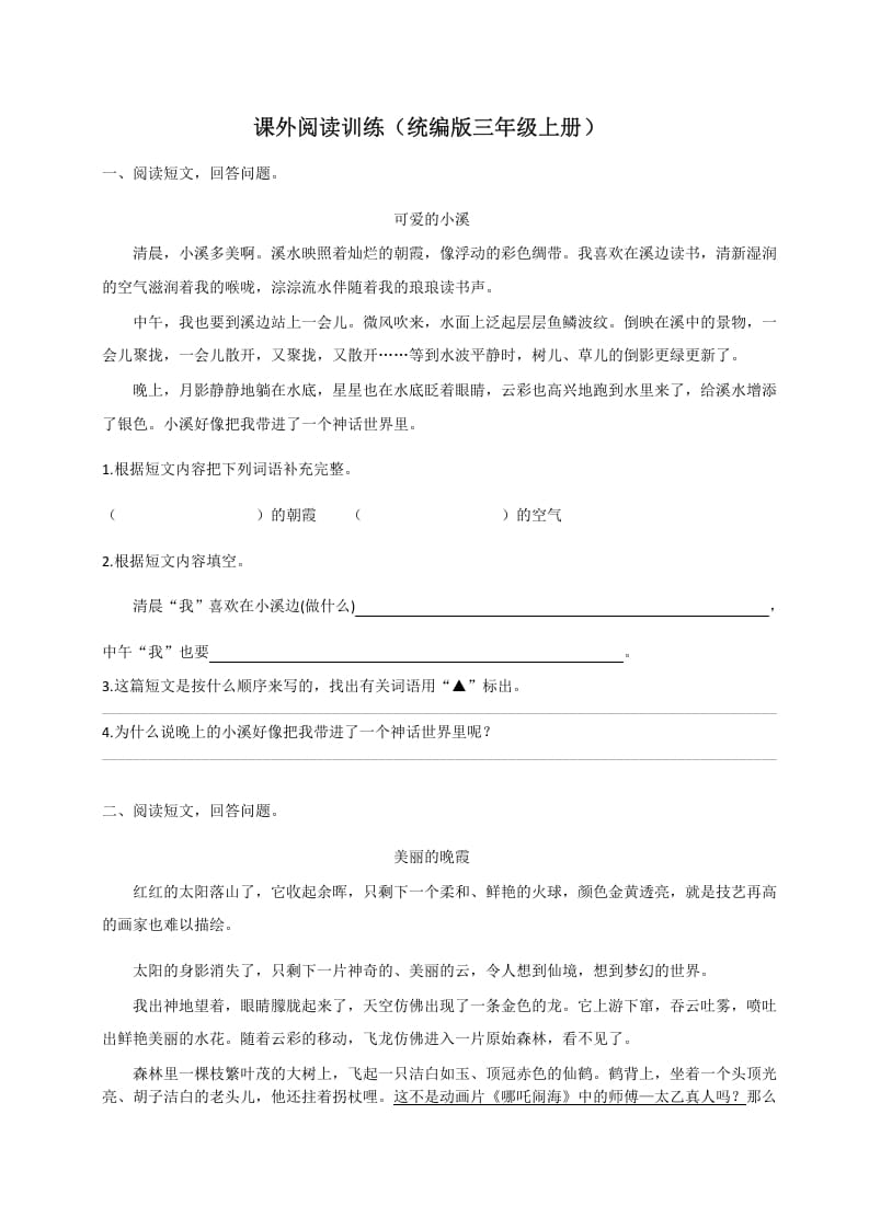 三年级语文上册（版）课外阅读训练（含参考答案）（部编版）-小哥网