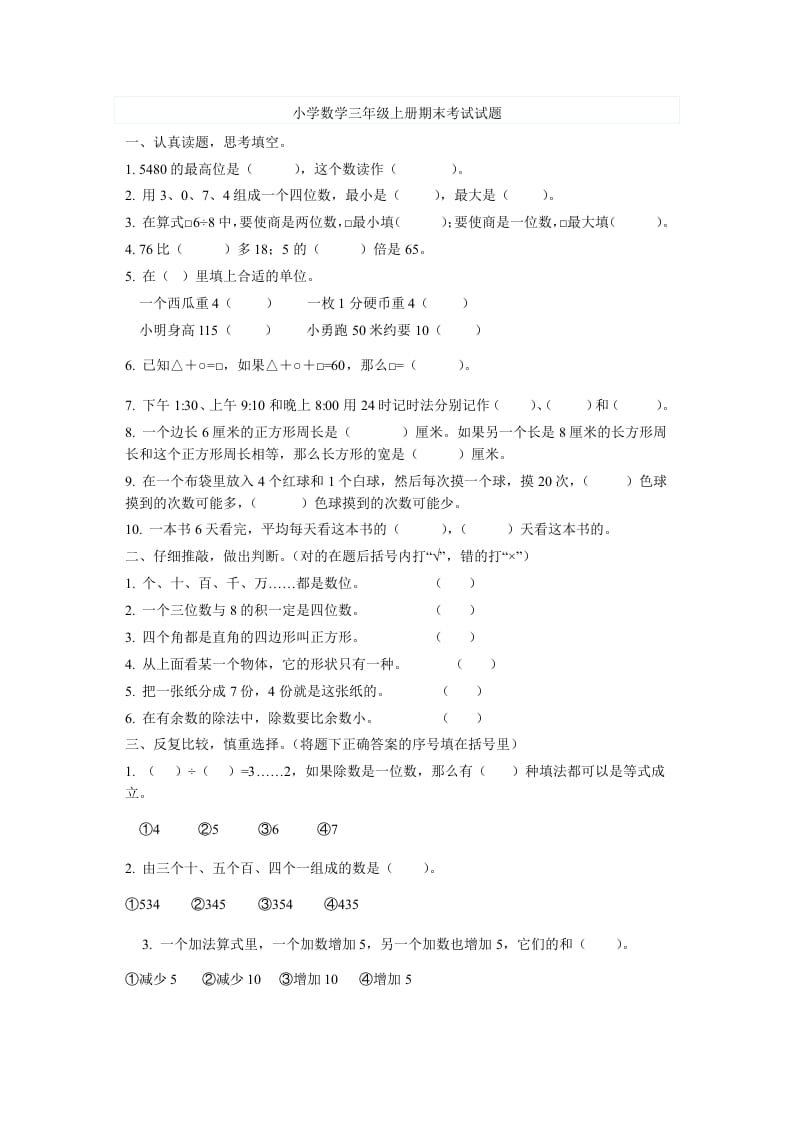 三年级数学上册期末考试试题（人教版）-小哥网