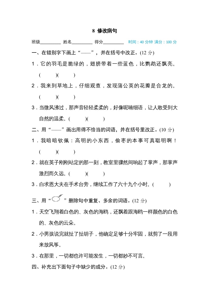 三年级语文上册8修改病句（部编版）-小哥网