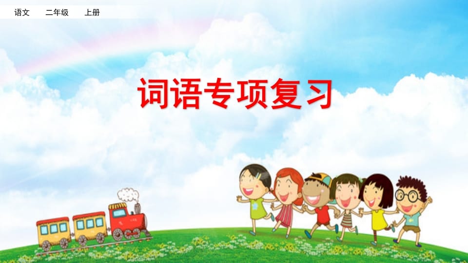 二年级语文上册词语专项复习（部编）-小哥网