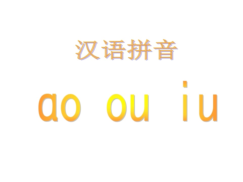 一年级语文上册10.aoouiu课件5（部编版）-小哥网