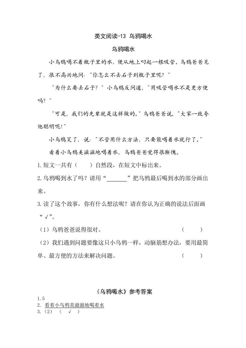 一年级语文上册类文阅读-13乌鸦喝水（部编版）-小哥网