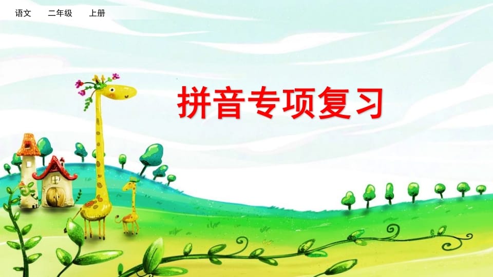 二年级语文上册拼音专项复习（部编）-小哥网