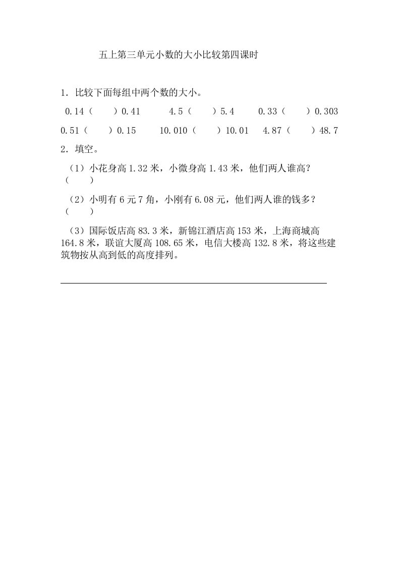 五年级数学上册3.4小数的大小比较（苏教版）-小哥网