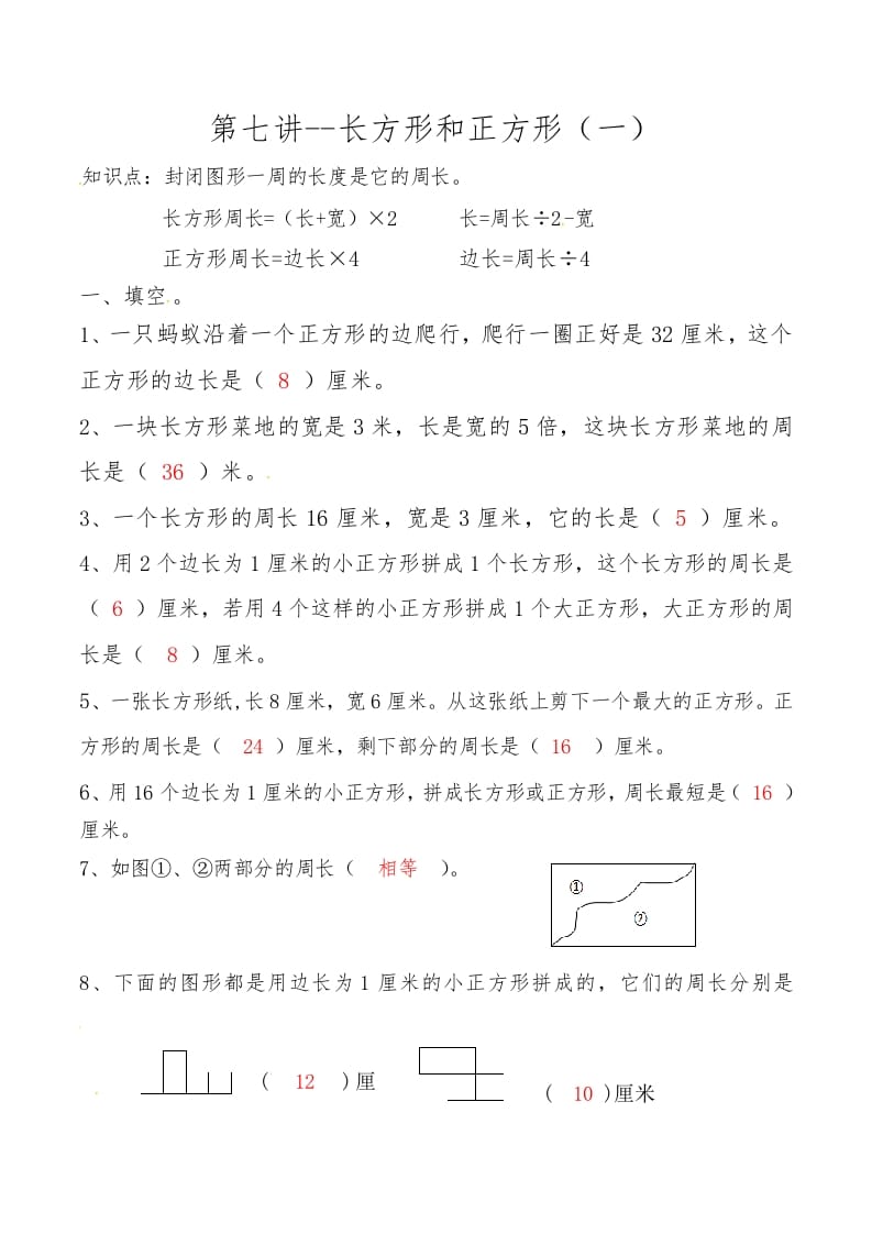 三年级数学上册第七讲长方形和正方形（一）答案（人教版）-小哥网