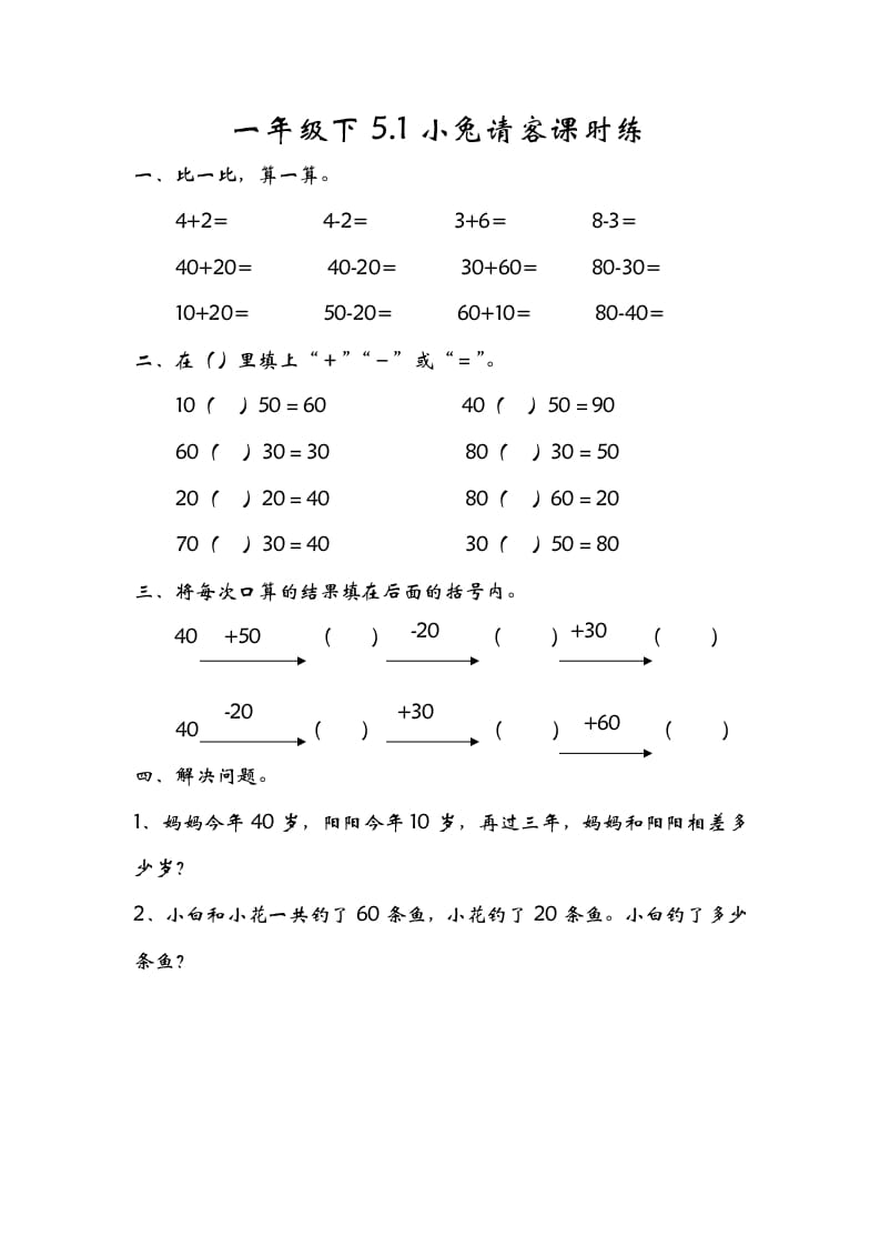 一年级数学下册5.1小兔请客-小哥网