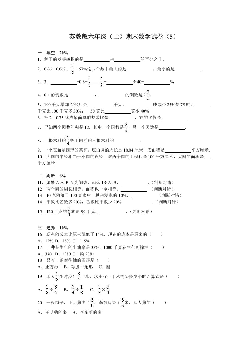 六年级数学上册学期期末测试卷4（苏教版）-小哥网