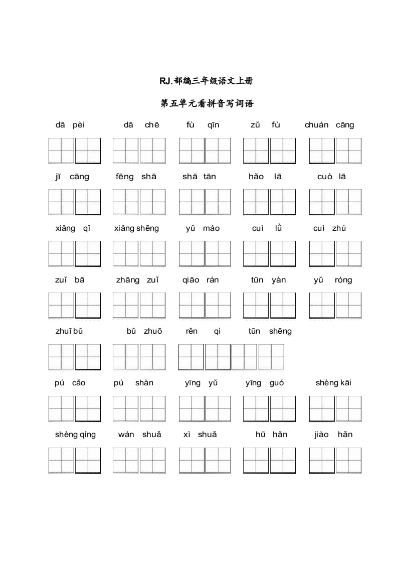 三年级语文上册【看拼音写词语】看拼音写词语5（附答案）（部编版）-小哥网