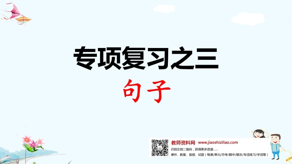 一年级语文上册专项复习之三句子（部编版）-小哥网