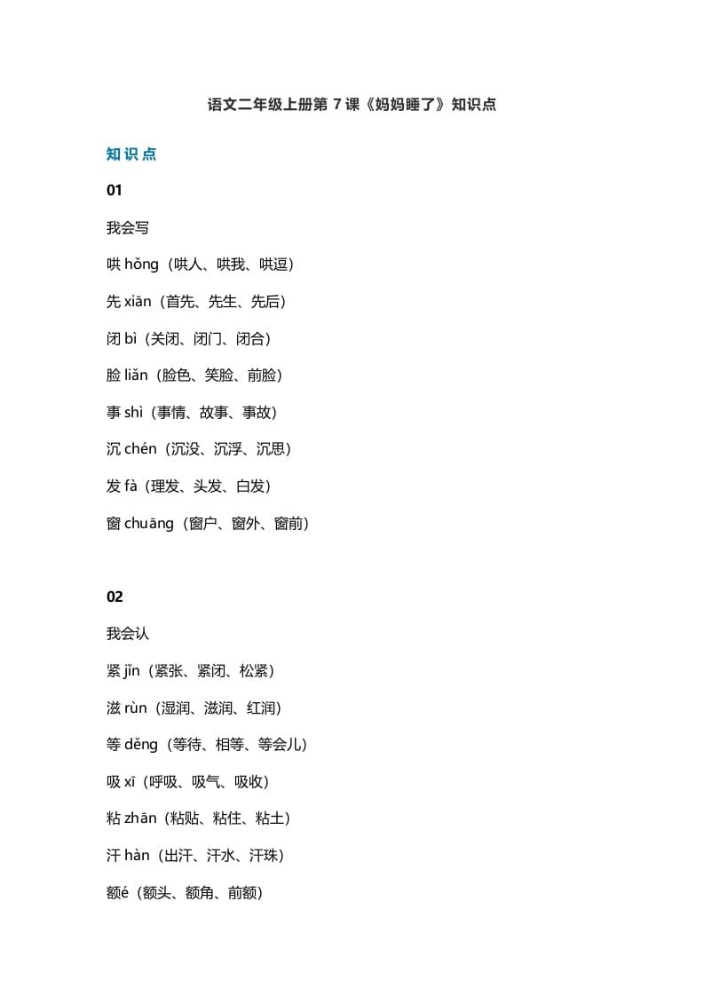 二年级语文上册11第7课《妈妈睡了》知识点（部编）-小哥网