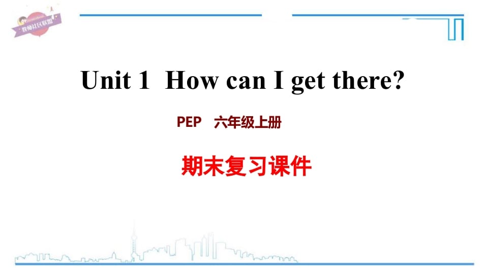 六年级英语上册Unit1复习课件（人教版PEP）-小哥网