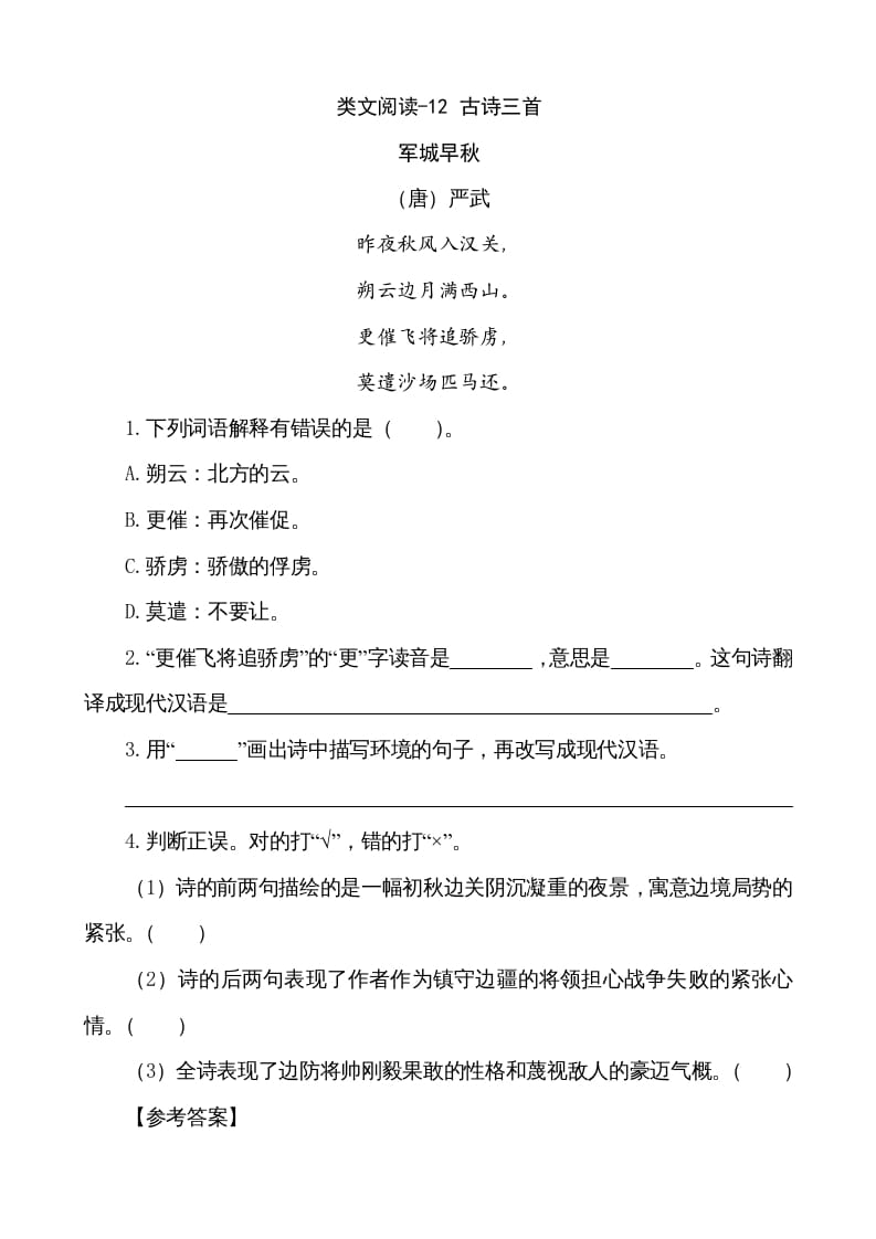 五年级语文上册类文阅读-12古诗三首（部编版）-小哥网