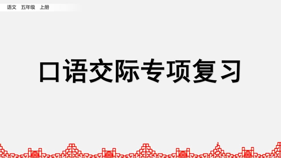 五年级语文上册口语交际专项复习（部编版）-小哥网
