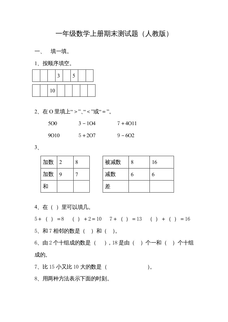 一年级数学上册期末试卷7（人教版）-小哥网