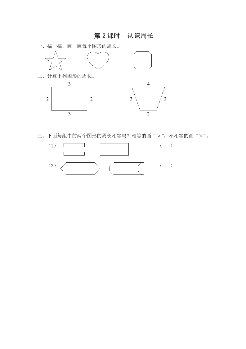 三年级数学上册第2课时认识周长（苏教版）-小哥网